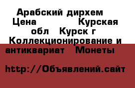 Арабский дирхем. › Цена ­ 10 000 - Курская обл., Курск г. Коллекционирование и антиквариат » Монеты   